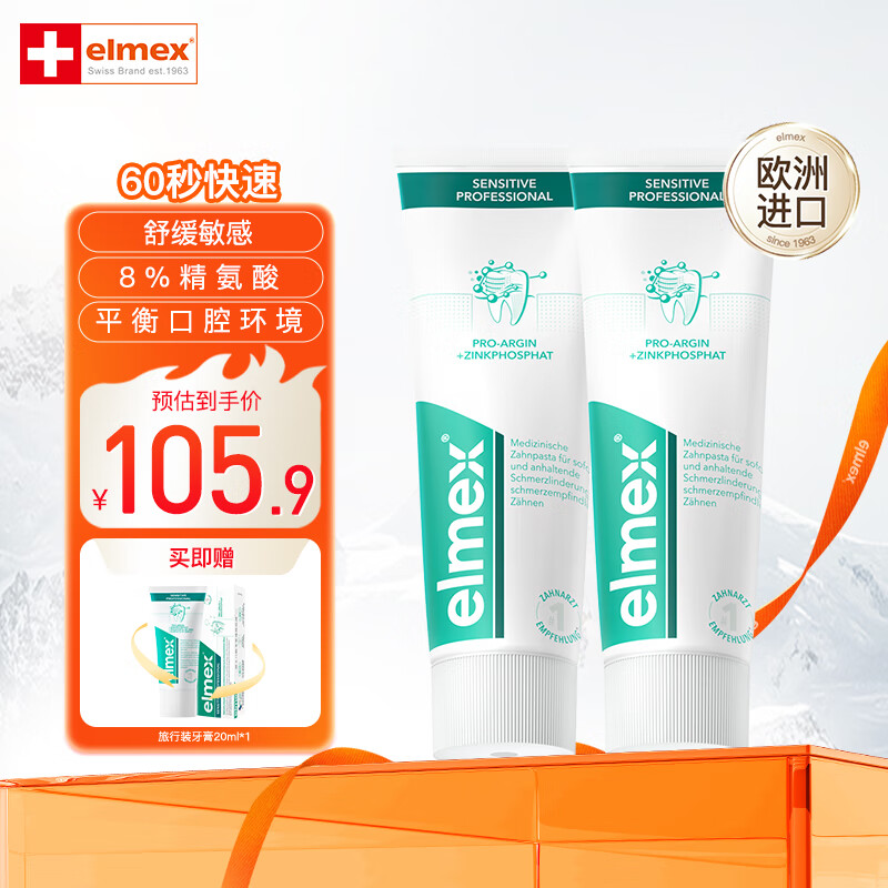 ELMEX艾美适瑞士原装进口成人专效抗牙齿敏感护龈牙膏75ml*2（150ml）