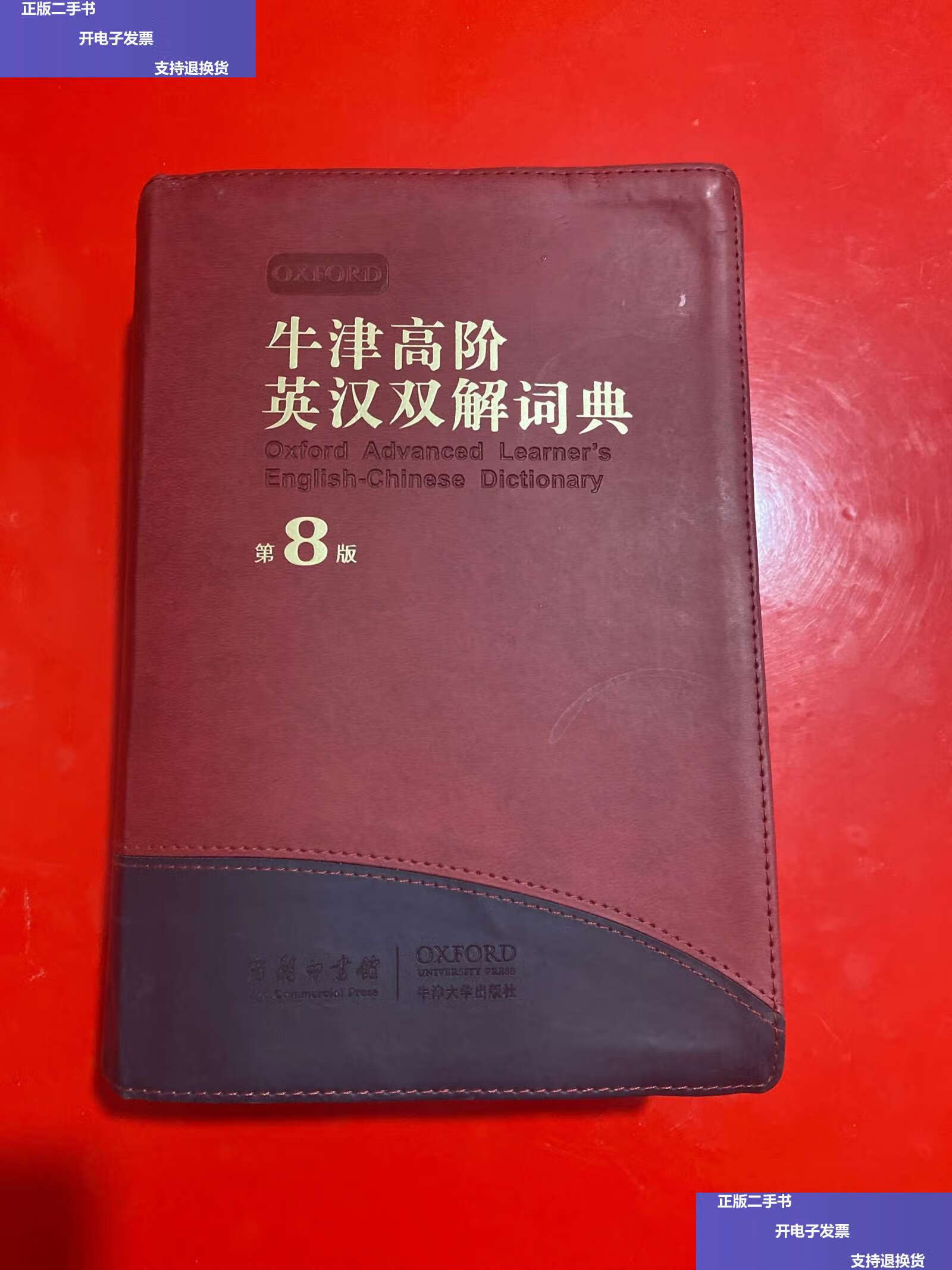 【二手9成新】牛津高阶英汉双解词典第8版 软精装 /[英]霍恩比 牛津