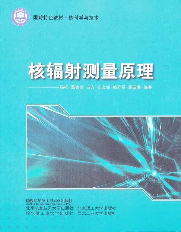 核辐射测量原理【正版图书,放心购买】