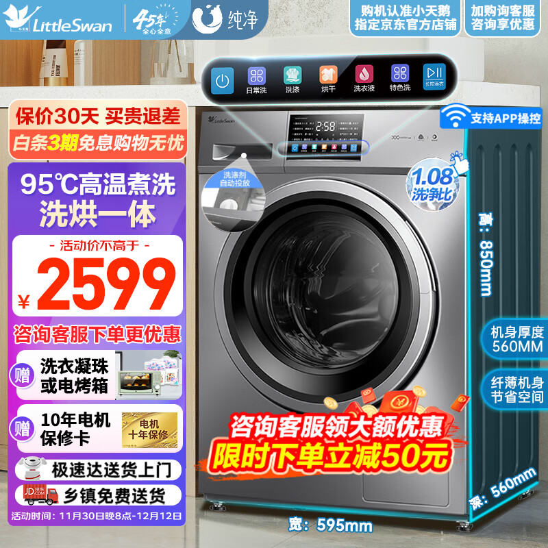 小天鹅（LittleSwan）滚筒洗衣机全自动 10公斤大容量 95°C高温煮洗洗烘一体TD100V23WIDY