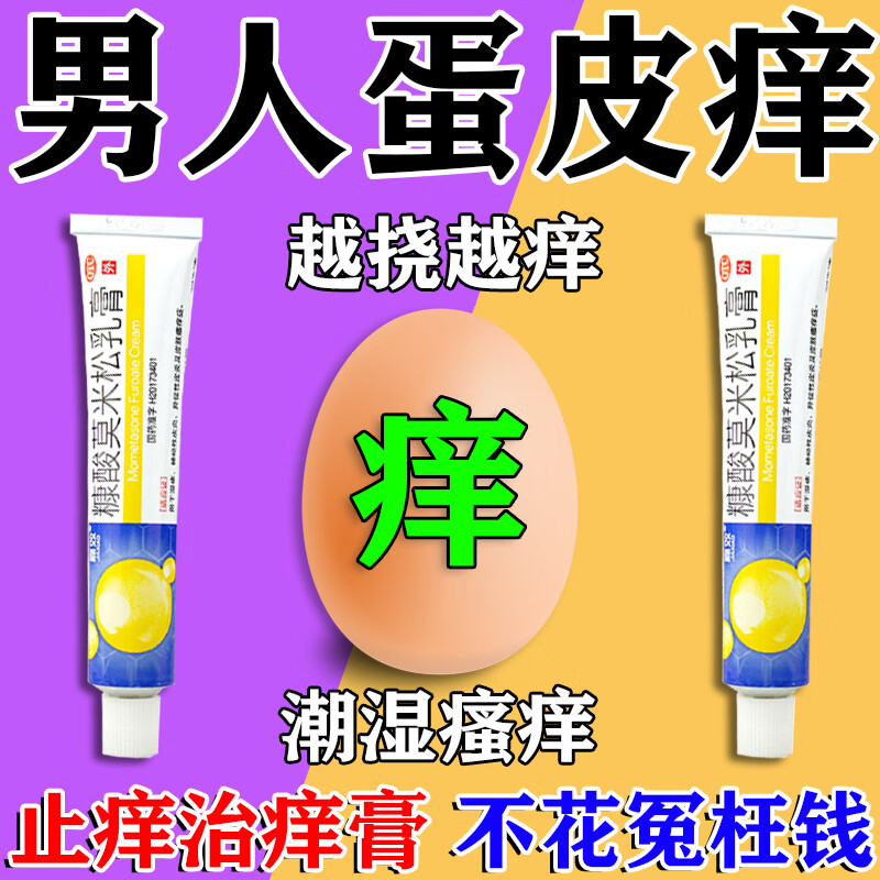 男人蛋皮痒治男人下面瘙痒蛋蛋皮肤痒阴囊瘙痒湿疹止痒私处睾丸痒去