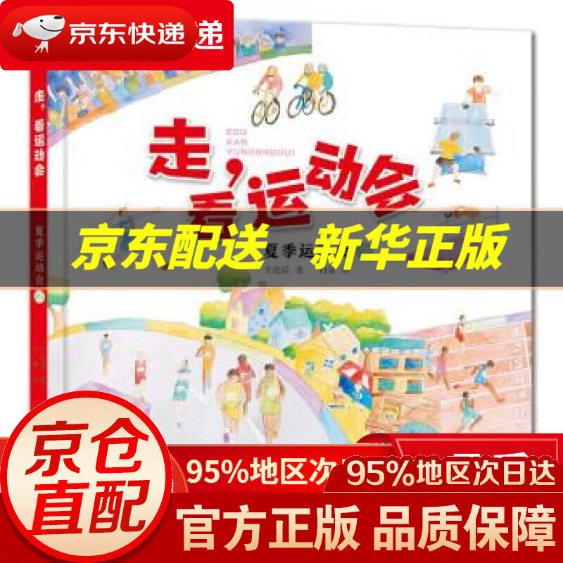 【新华书店 正版图书】走,看运动会:夏季运动会2 王懿晨著,白蒙 绘