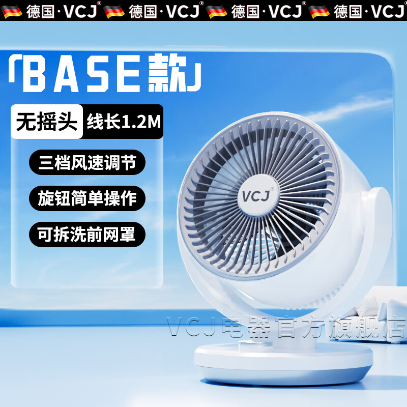 VCJ2025电风扇新款空气循环扇电风扇家用扇静音台式办公室宿舍电扇 【无摇头-1.2M线】Base款