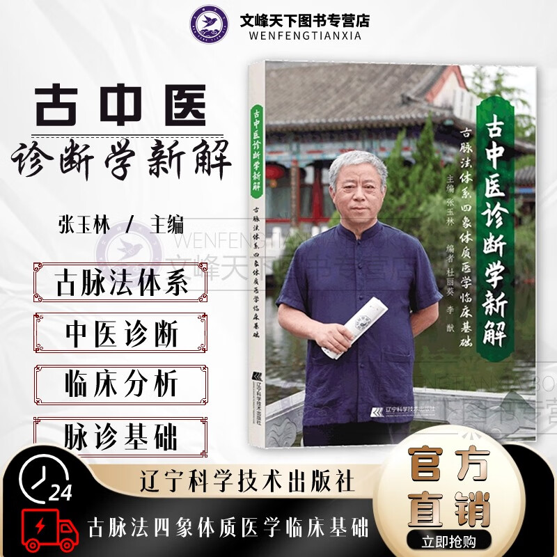 古中医诊断学新解  古脉法体系四象体质医学临床基础 张玉林主编传统