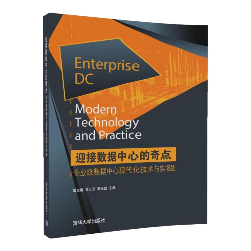 迎接数据中心的奇点&mdash;&mdash;企业级数据中心现代化技术与实践