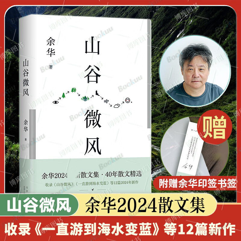 【印签书签】山谷微风 余华2024新散文集 收录一直游到海水变蓝等12篇新作 余华作品杂文精装典藏可选 单册