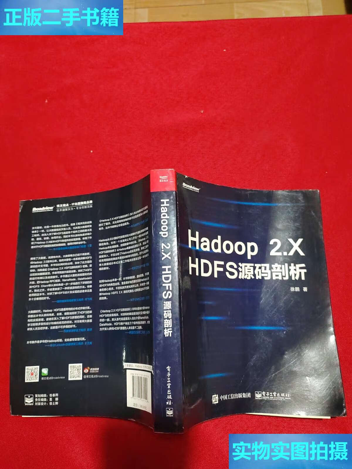 【二手9成新】hadoop 2.x hdfs源码剖析 /徐鹏 电子工业