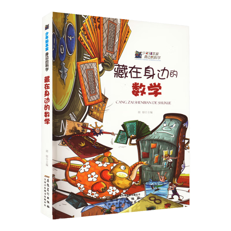 少年知本家·身边的科学：藏在身边的数学（修订版）