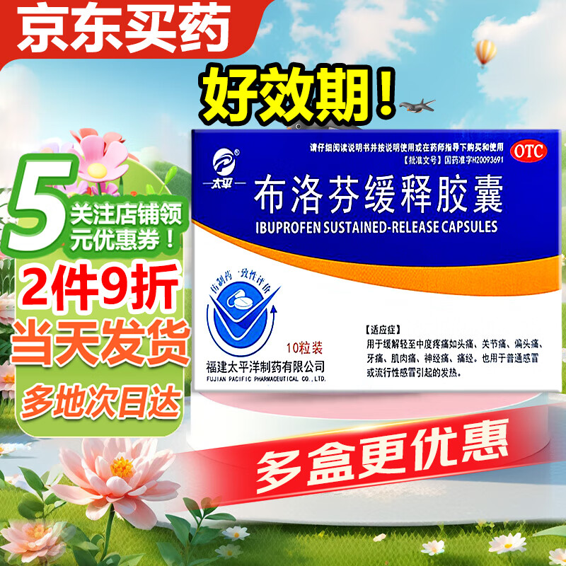 【当天发货】太平 布洛芬缓释胶囊10粒/盒 缓解头痛关节痛偏头牙痛