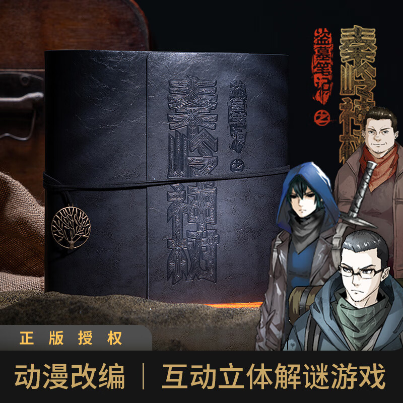 【礼物】盗墓笔记秦岭神树立体解谜书单人桌游双人恐怖游戏解密盒