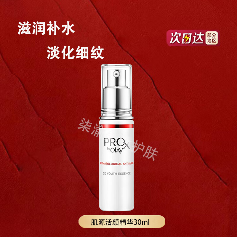 玉兰油博研诗prox肌源活颜三维青春苹果肌精华保湿精华液 博研诗肌源