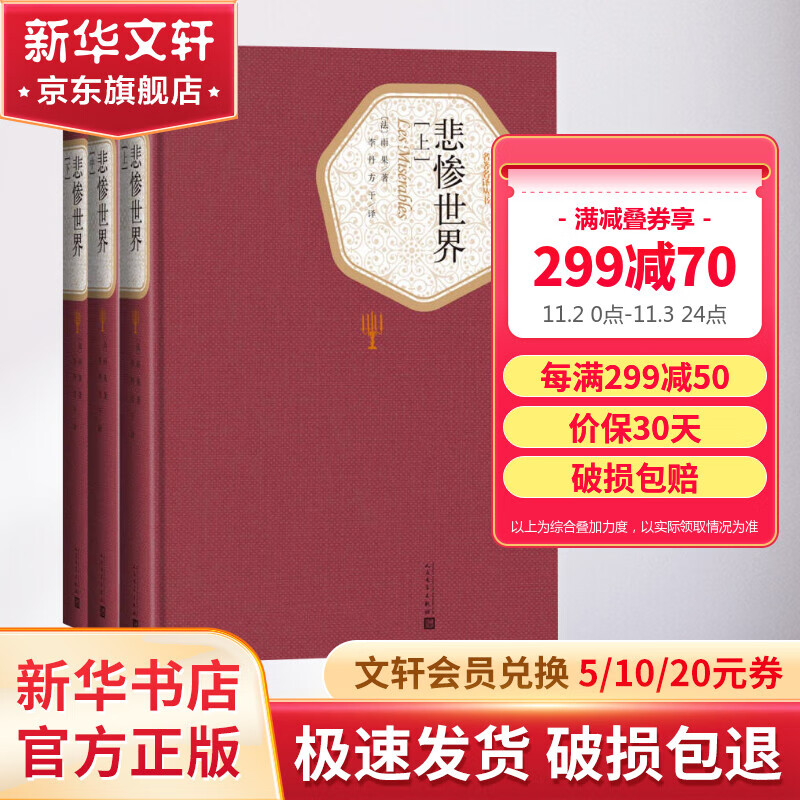 悲惨世界 全套3册 名著名译丛书 人民文学出版社 高中推荐课外阅读书籍怎么样,好用不?
