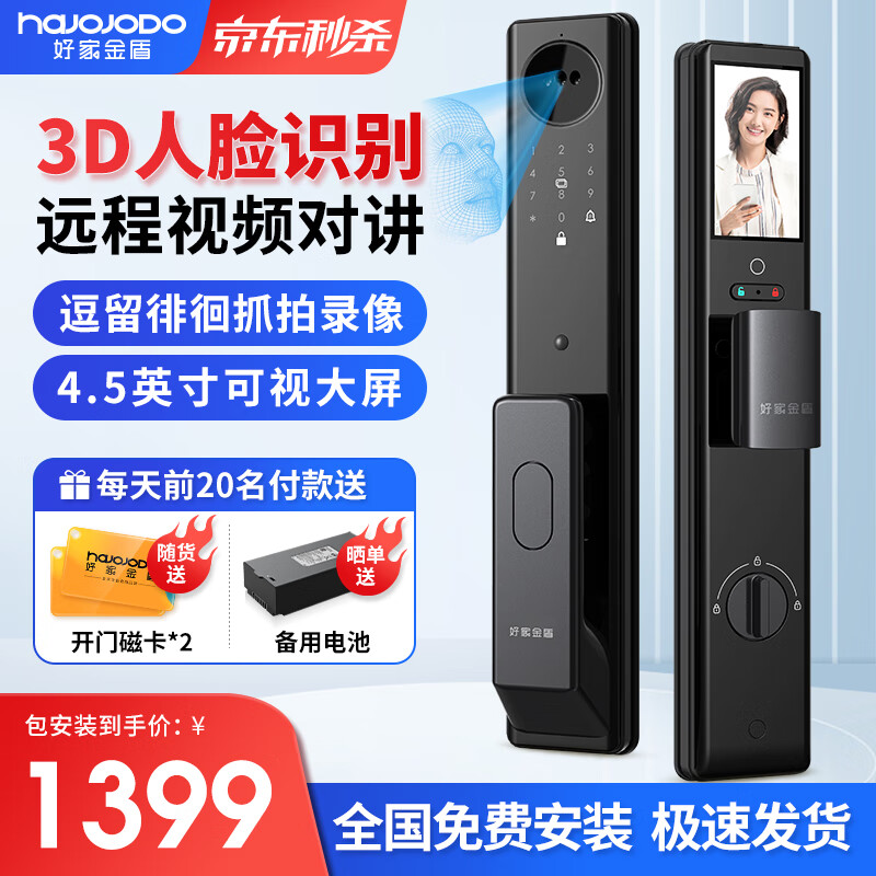 好家金盾3D人脸智能门锁指纹锁密码锁入户防盗门摄像头智能锁全自动电子锁 人脸款 【远程视频+4.5吋大屏】