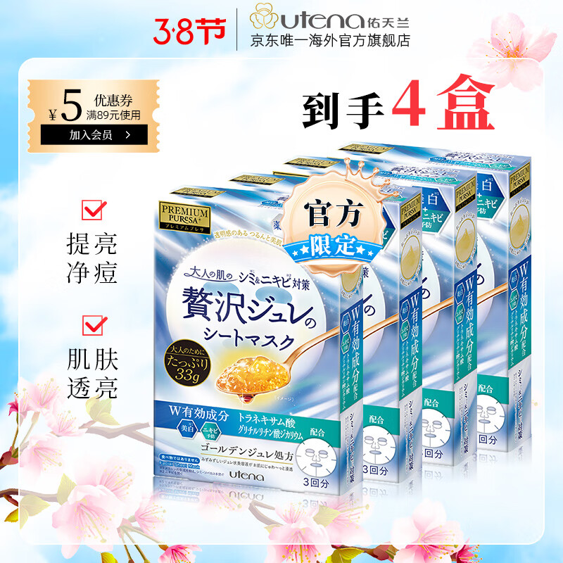 佑天兰（Utena）佑天兰亮肤净痘面膜提亮肤色保湿补水盒涂抹贴片两用4件购