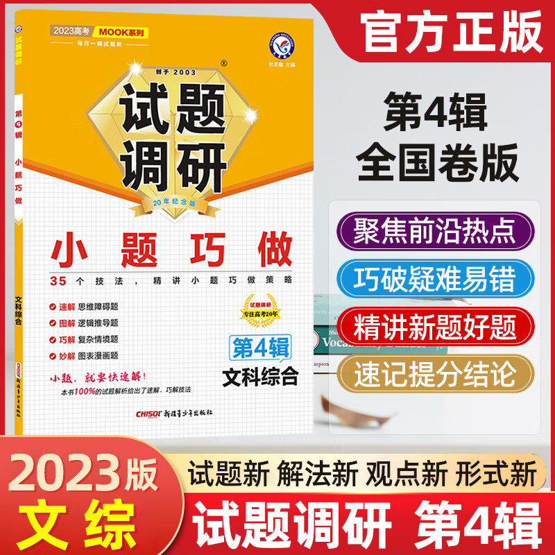 2022新版试题调研文综第4辑 试题调研高考文科综合总复习解题方法高考