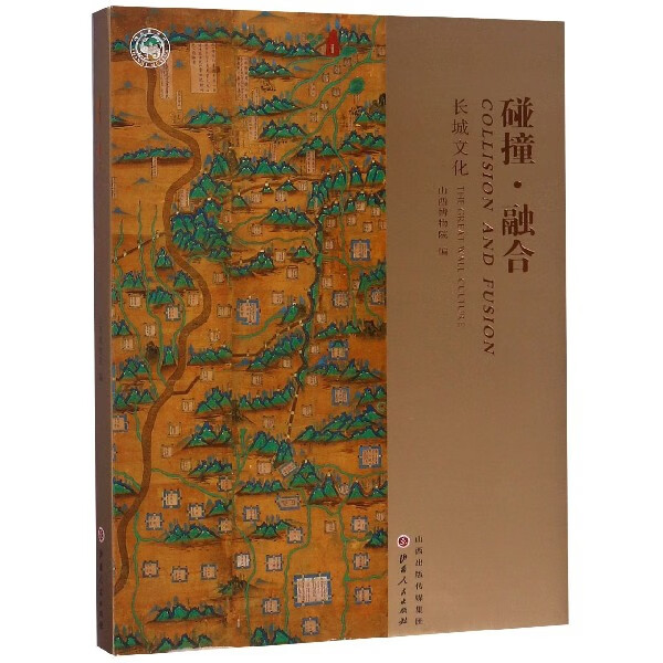 碰撞·融合艺术/鉴赏收藏山西博物院编9787203106371山西人民出版社