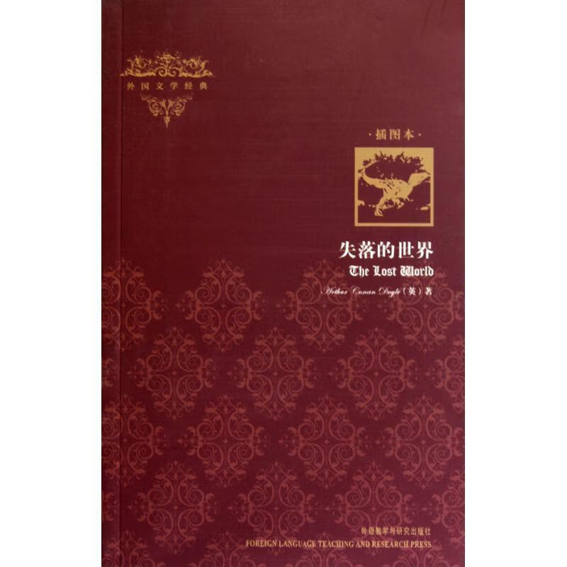 失落的世界—高品质文学,高品位生活 (单册)
