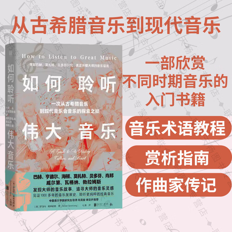 【旗舰店正版】 如何聆听伟大音乐 穿越巴赫 莫扎特 贝多芬时代 听懂大师的音乐语言 音乐发展史 古典音乐 奏鸣曲交响乐协奏曲艺术图书 如何聆听伟大的音乐