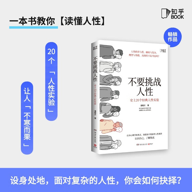 【知乎高赞】不要挑战人性：一本书教你如何识别人性。20个人性实验揭开答案你会如何抉择？