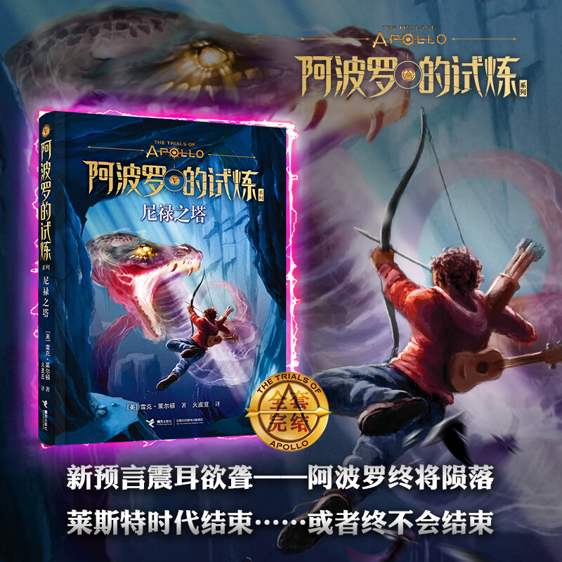 【单册任选】波西杰克逊系列全套10册 希腊神话少年冒险版奥林匹斯英雄 北欧诸神阿波罗的试炼 与哈利波特齐名经典珍藏世界名著 儿童文学奇幻小说与神火之盗魔幻书籍 【新书】阿波罗的试炼系列 尼禄之塔