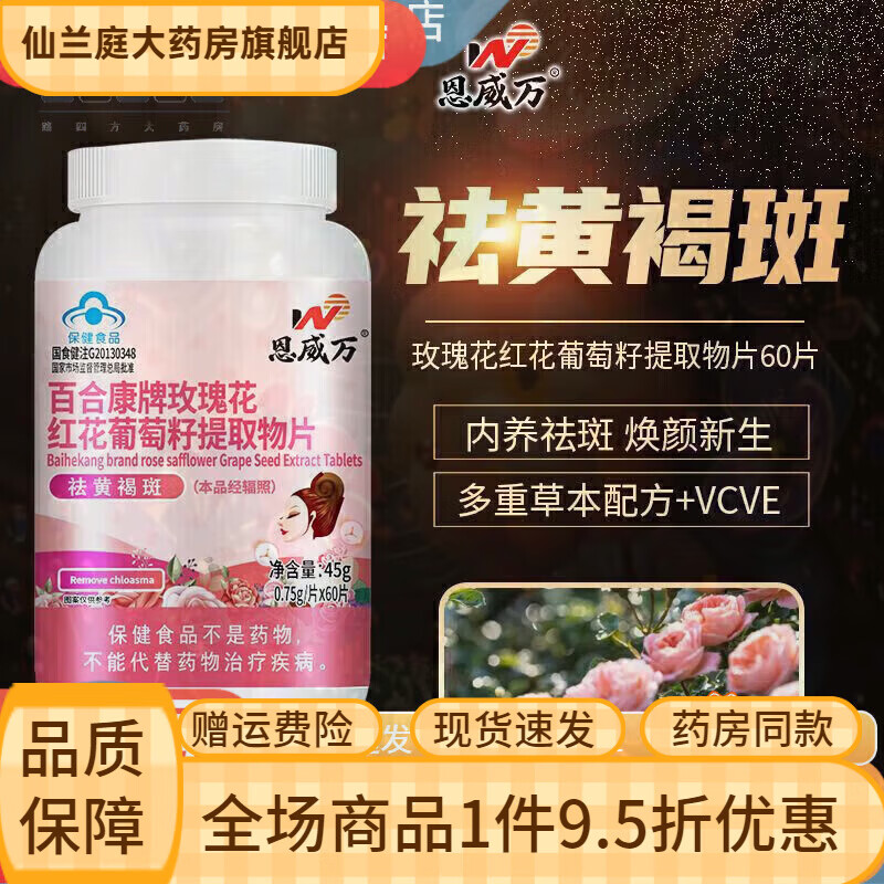 恩威万【京健康】花康月内调去斑 玫瑰花红花葡萄籽提取物片60片女士祛 60粒*1瓶体验装