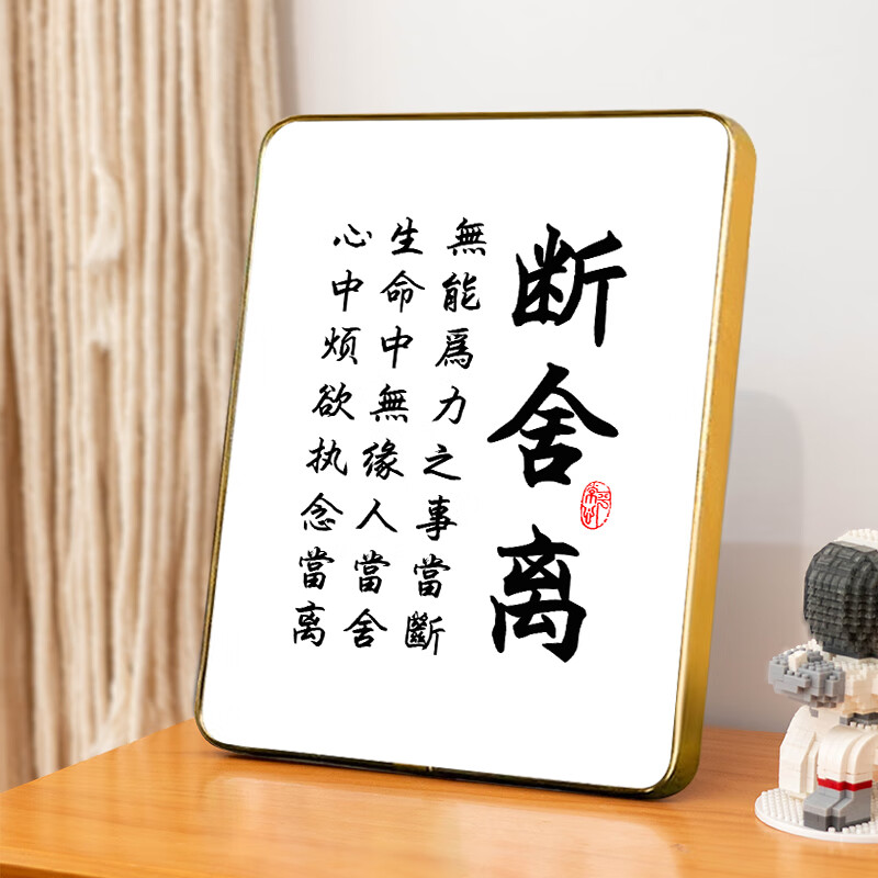 字画摆件办公室桌面装饰书法摆台客厅卧室书房座右铭挂画 断舍离-金