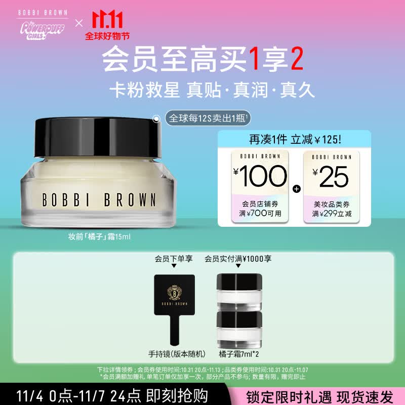 芭比波朗（Bobbi Brown）【周也同款】妆前柔润底霜橘子面霜妆前乳15ML卡粉救星 生日礼物高性价比高么？