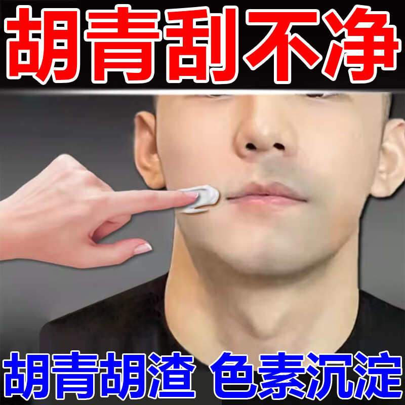 胡青去除胡子黑印男士专用淡化胡茬脱毛膏络腮胡唇毛胡根刮完护理遮瑕膏 单盒体验装