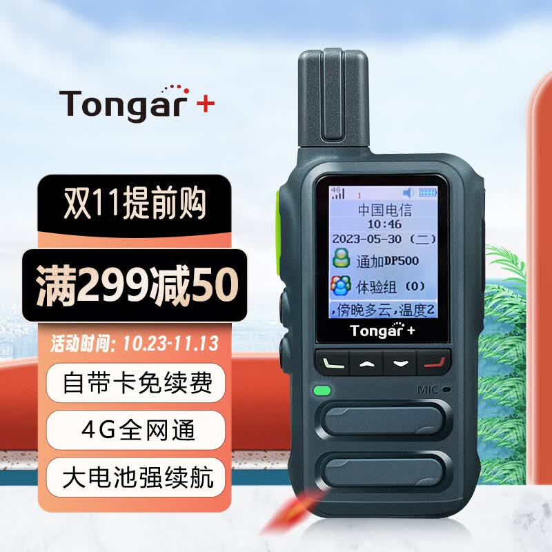 TONGAR+通加公网对讲机DP500 迷你小巧长续航 5000公里 酒店餐饮工地办公户外自驾游手台4G全网通+Type-c充电属于什么档次？
