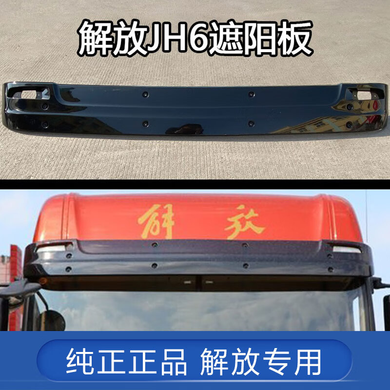 驰嘉适用解放j6p遮阳板jh6驾驶室车顶雨挡j6小j6l前挡风玻璃原厂配件