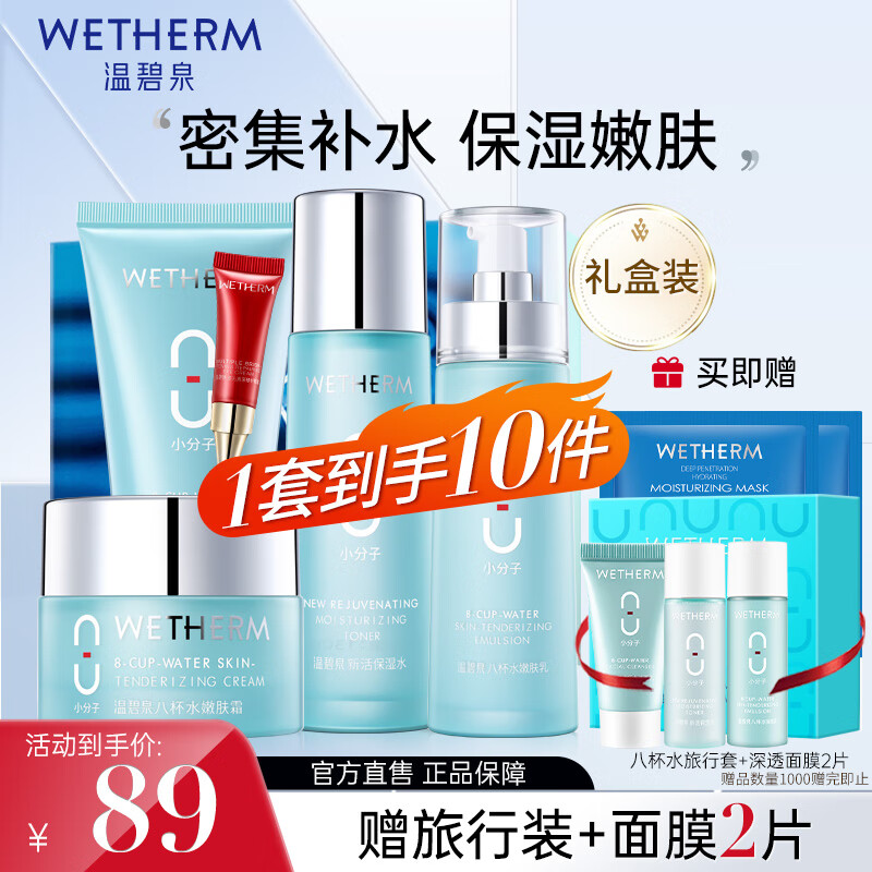 温碧泉（WETHERM）水乳化妆品 妈妈护肤礼物女 八杯水补水保湿组合 【礼盒5件套】洁+水+乳+霜+眼霜