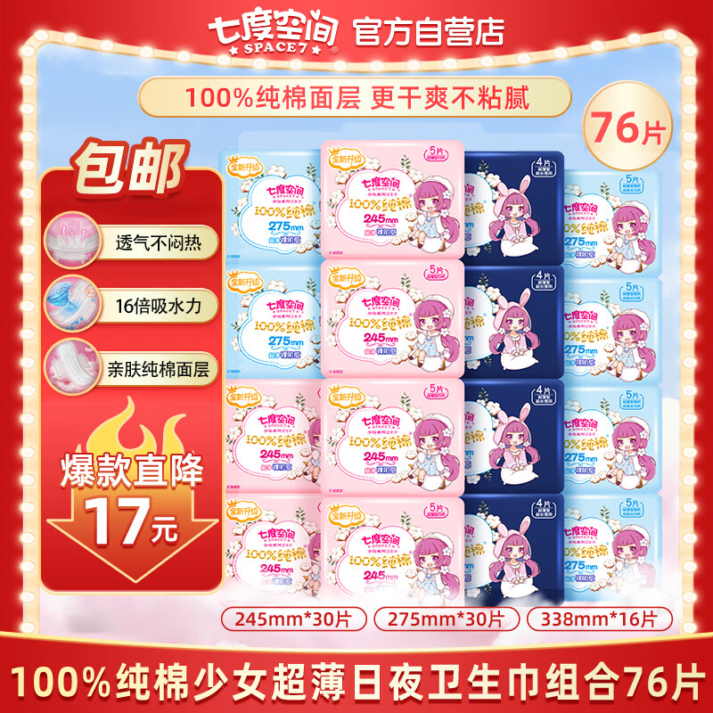七度空间（SPACE 7）少女超薄 100%纯棉 卫生巾组合 76片（超薄透气日夜用姨妈巾）怎么看?