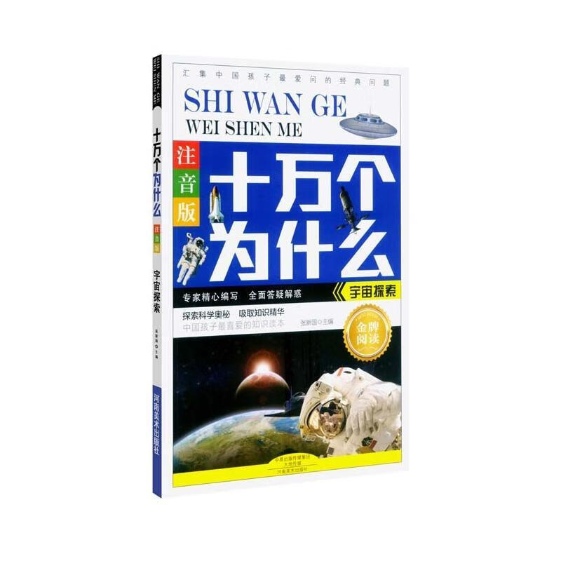 宇宙探索-十万个为什么-注音版张新国童书9787540129842