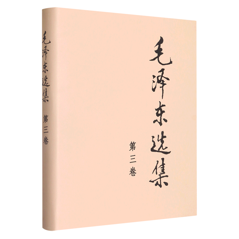 多选【新华书店正版图书】 毛泽东选集 全4册  1-4卷 精装版 普及版 思想文集 语录箴言 党政读物著作 哲学理论 人民出版社 毛泽东选集.第3卷