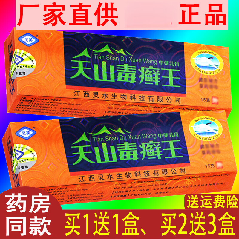 【京大东药房直发】2贈3】江西天山毒癣王抑菌乳膏藓鲜王草本软膏非店