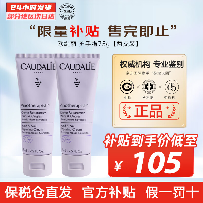 欧缇丽（CAUDALIE）护手霜 法国进口葡萄籽 补水保湿 滋养美甲男女通用手霜 护肤礼物 75g【两支装】