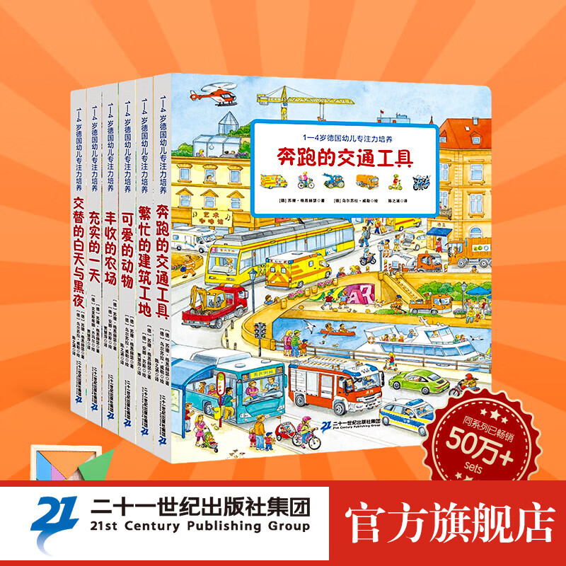 1—4岁德国幼儿专注力培养(共6册）奔跑的交通工具/丰收的农场/可爱的动物/繁忙的建筑工地/交替的充实的一天/交替的白天与黑夜/记忆力养成大画册经典儿童幼儿逻辑思维训练宝宝大的游戏书籍全景可点读 1—属于什么档次？