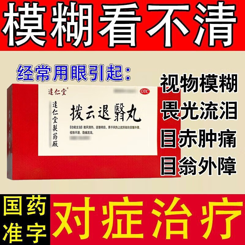 达仁堂制药厂 拨云退翳丸10丸大蜜丸白内障可撘模糊熬夜眼睛上火拔云