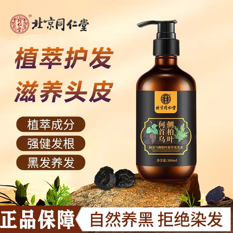 同仁堂何首乌侧柏叶植萃洗发水黑灵芝白发转根养护头皮黑发300ml