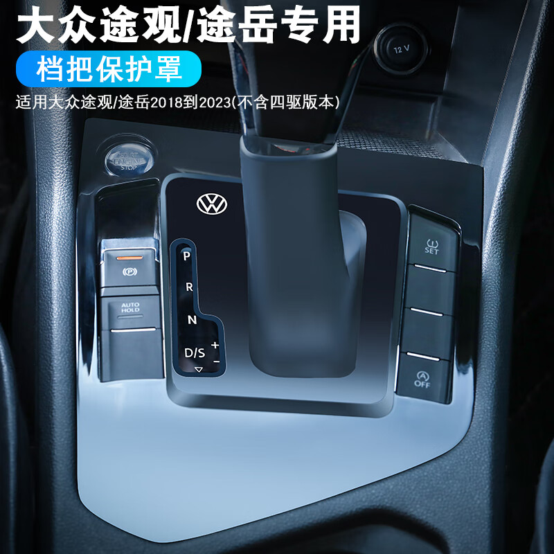辂雅途观l途岳档杆改装档杆防尘罩防尘套中控面板水杯架 钢琴烤漆