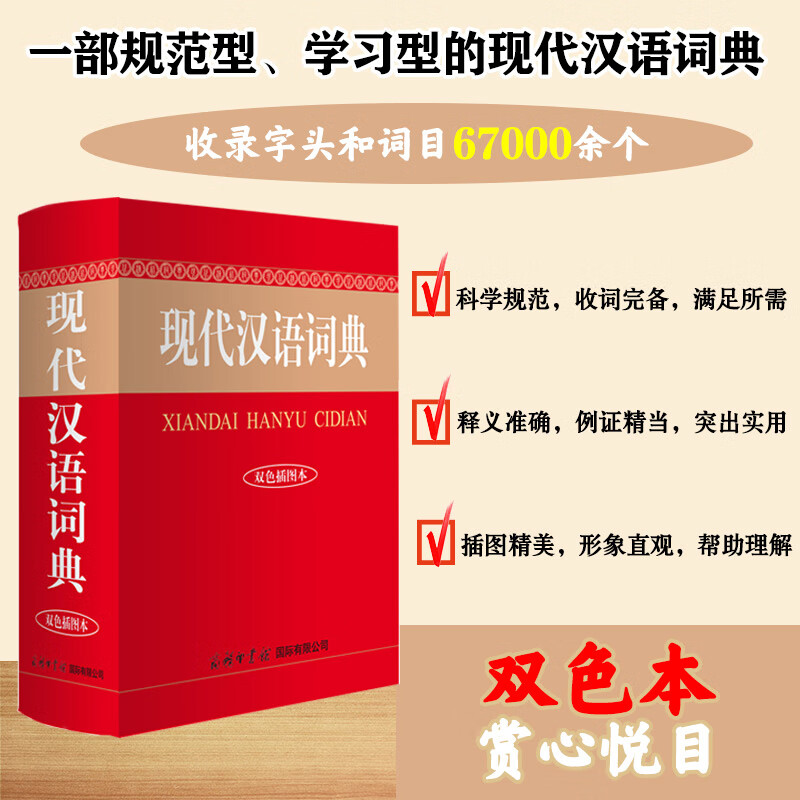 现代汉语词典（双色插图本）“农行APP专属”
