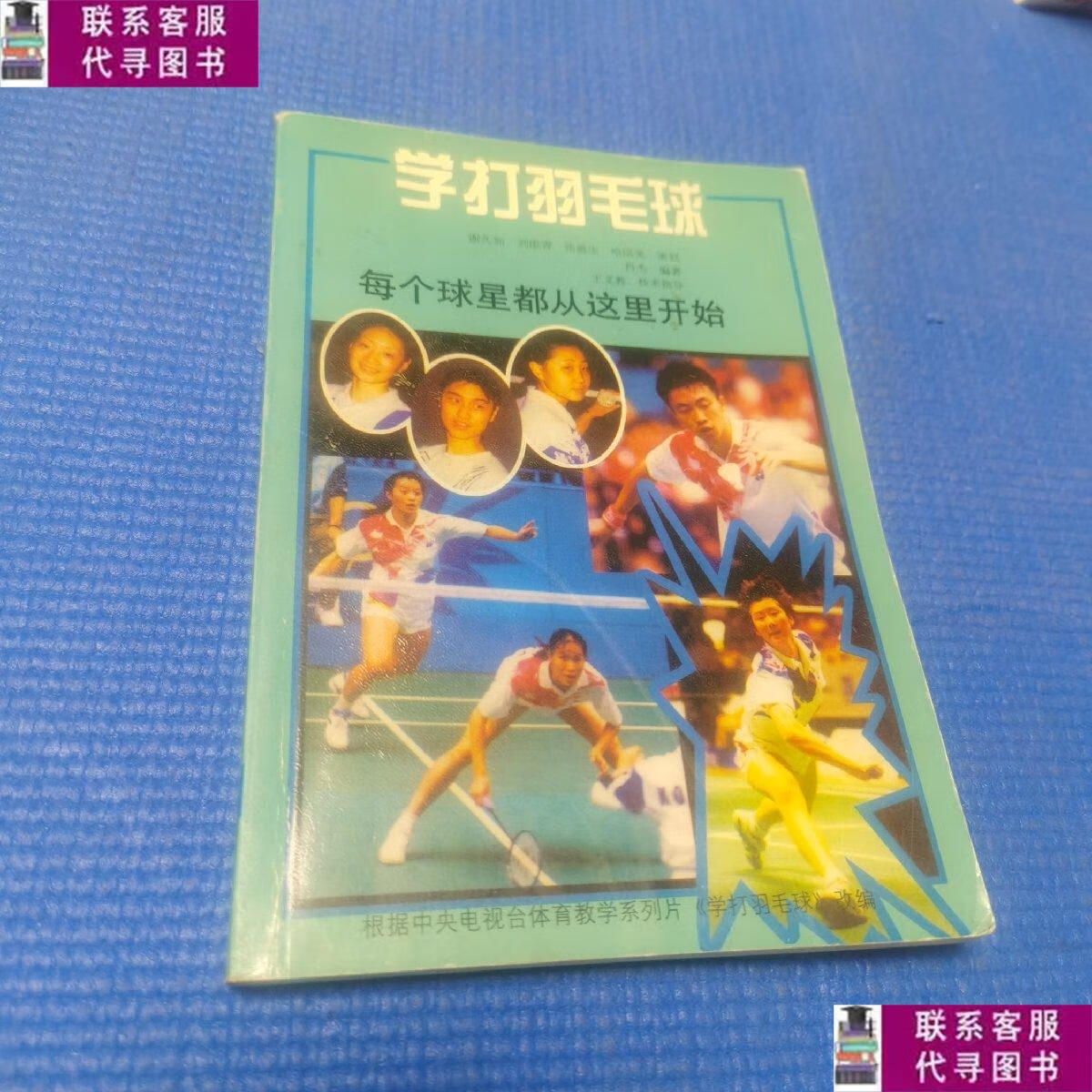 【二手9成新】学打羽毛球 /肖杰 人民体育出版社