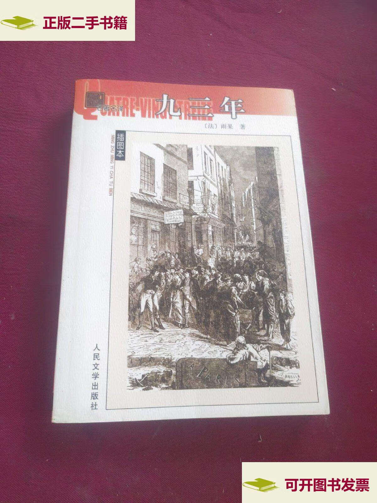 【二手9成新】九三年 /雨果 人民文学