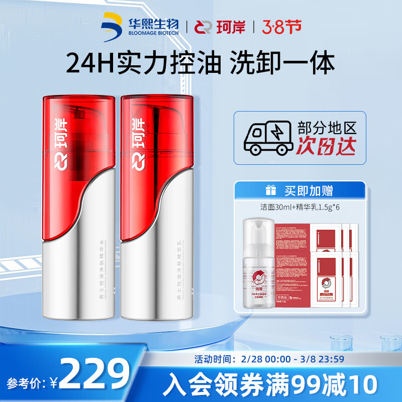 珂岸华熙生物控油精华乳男控油精华水乳套装控油水100ml+控油乳100ml
