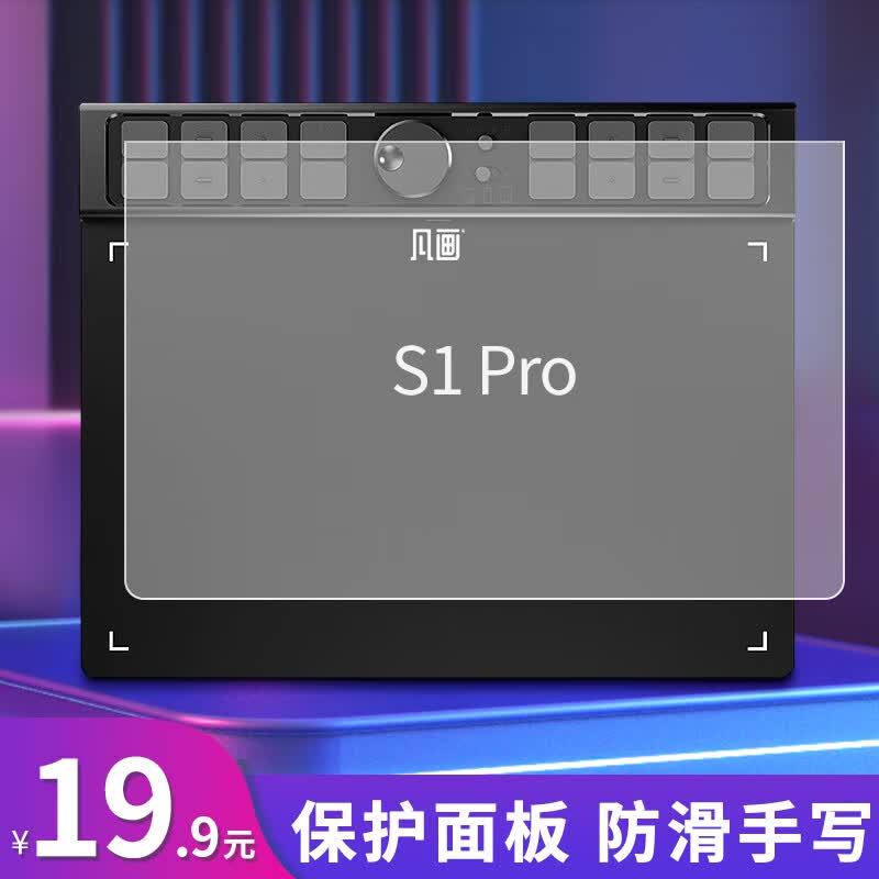凡画 数位板贴膜 透明仿纸临摹膜 可保护面板 防滑手写膜配件 凡画S1PRO临摹膜