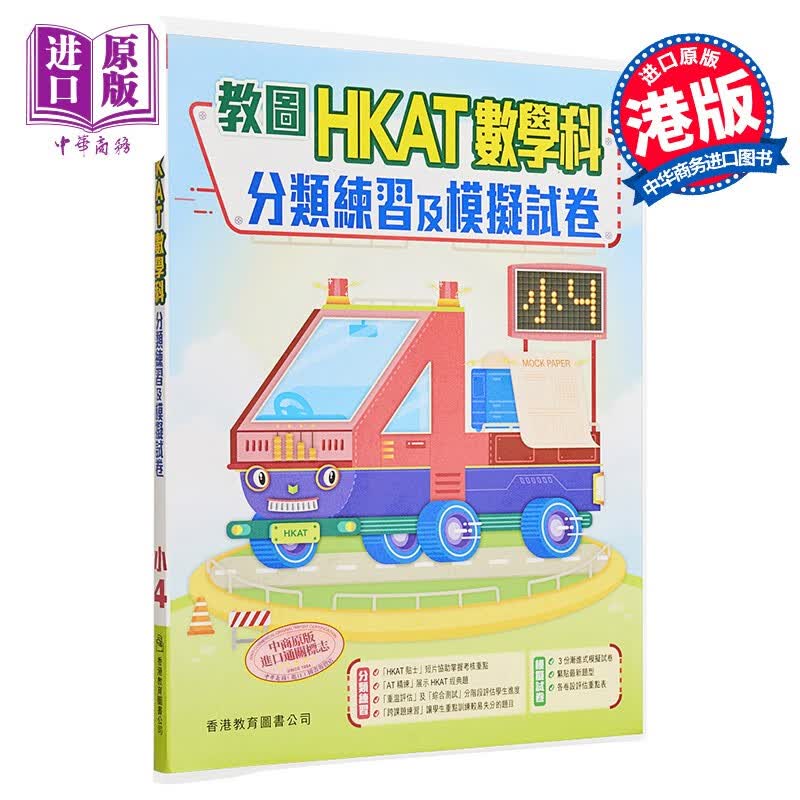 教图HKAT小学数学科分类练习模拟试卷4含答案香港教育图书出版