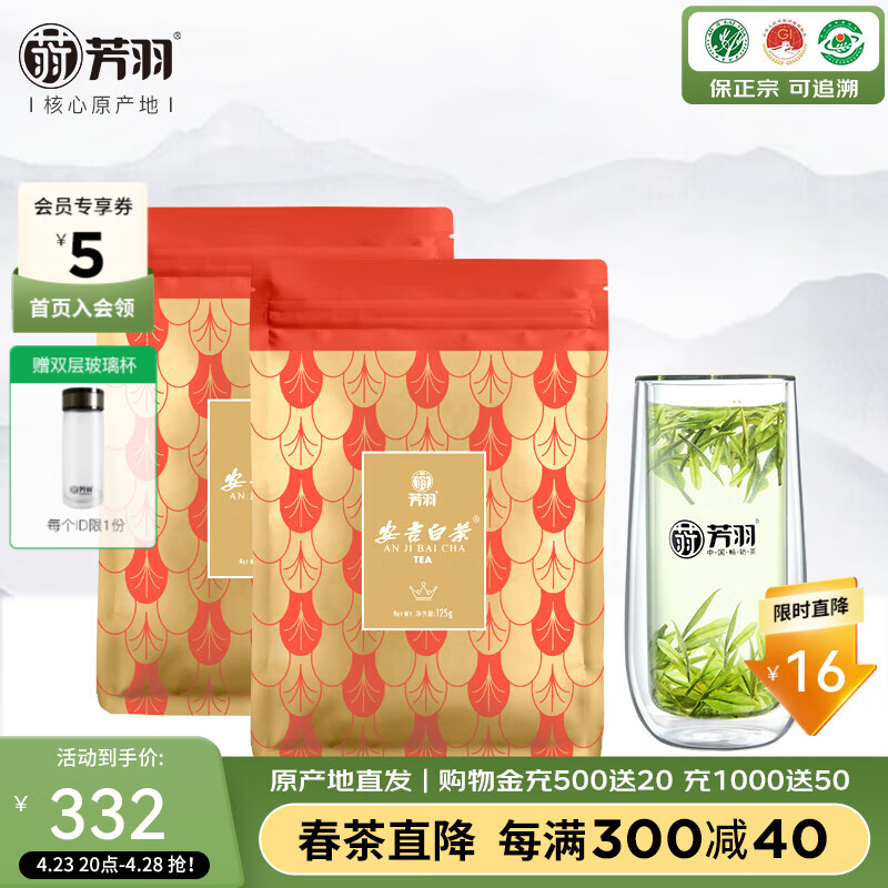芳羽绿茶安吉白茶精品250g 2024年明前茶叶袋装