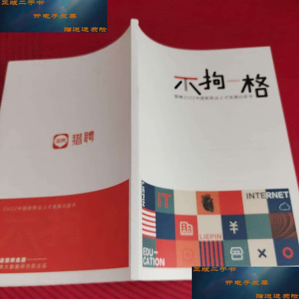 【二手9成新】不拘一格 猎聘2022中国新职业人才发展白皮书 /本书 本