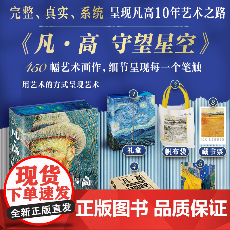 《凡·高守望星空》礼盒典藏纪念版 附赠礼盒 帆布袋 手账本 藏书票