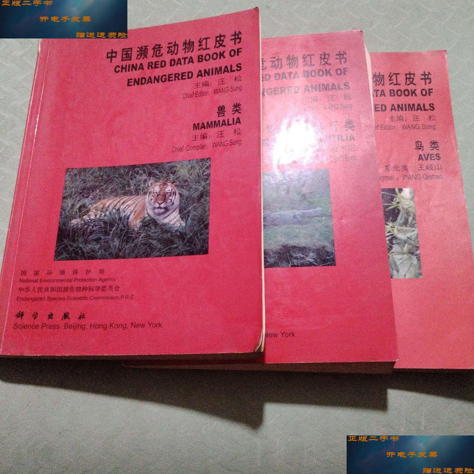 【二手9成新】中国濒危动物红皮书两栖类和爬行类,兽类,鸟类.